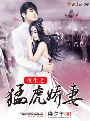 《重生之猛虎娇妻》小说封面