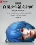 《自闭少年补完计划》小说封面