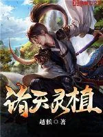 《诸天灵植》小说封面