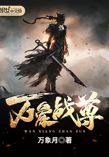 《万象战尊》小说封面