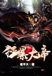《狂暴大帝》小说封面