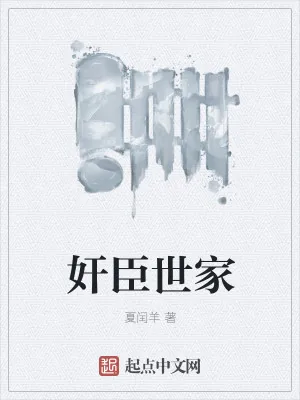 《奸臣世家》小说封面