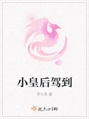 《小皇后驾到》小说封面