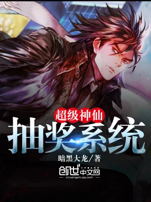 《超级神仙抽奖系统》小说封面