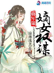 《将军策:嫡女权谋》小说封面