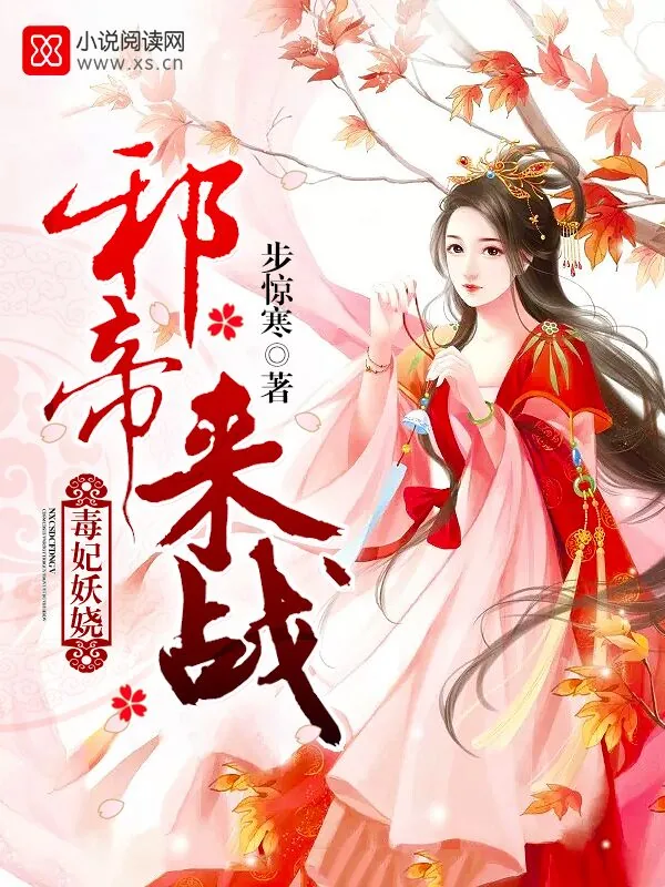 《毒妃妖娆：邪帝，来战！》小说封面