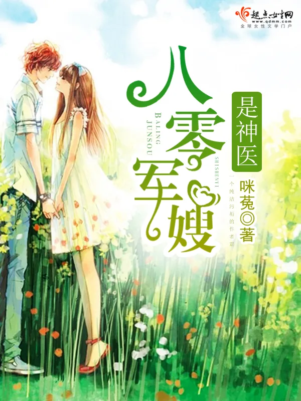 《八零军嫂是神医》小说封面