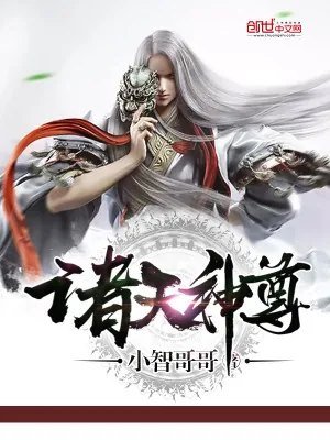 《诸天仙尊》小说封面