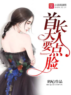 《首长大人,要点脸》小说封面