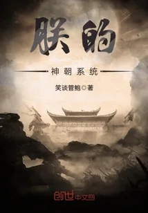 《朕的神朝系统》小说封面
