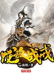 《龙魂战戒》小说封面