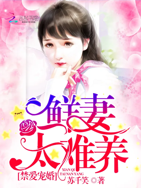 《禁爱宠婚:鲜妻,太难养》小说封面