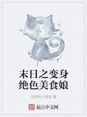 《末日之变身绝色美食娘》小说封面