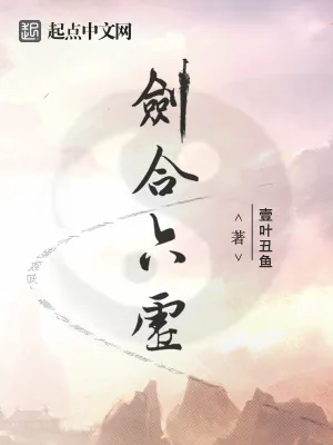 《剑合六虚》小说封面