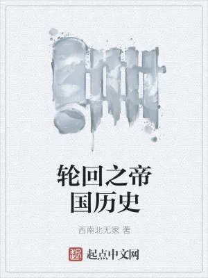 《轮回之帝国历史》小说封面