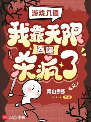 《游戏入侵:我靠无限吞噬杀疯了!》小说封面