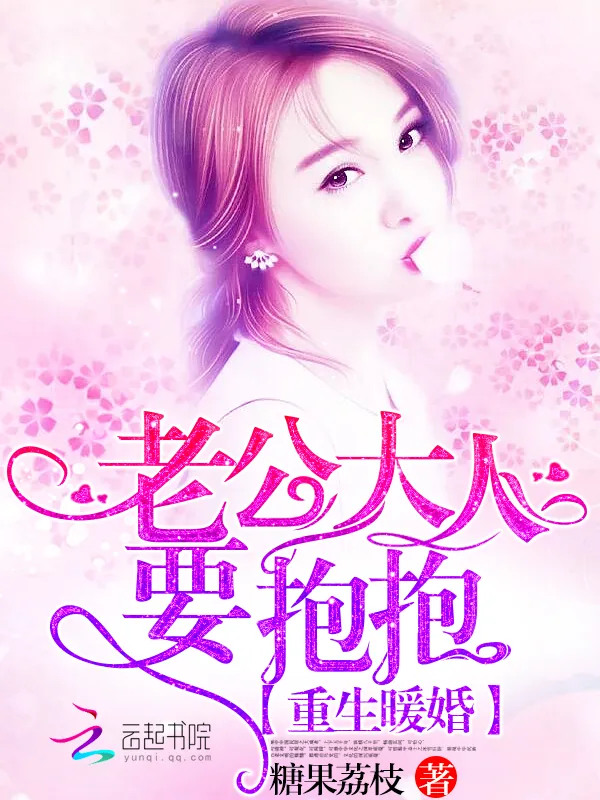 《重生暖婚:老公大人,要抱抱》小说封面