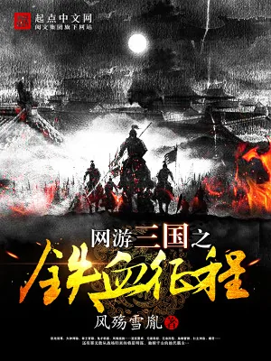 《网游三国之铁血征程》小说封面