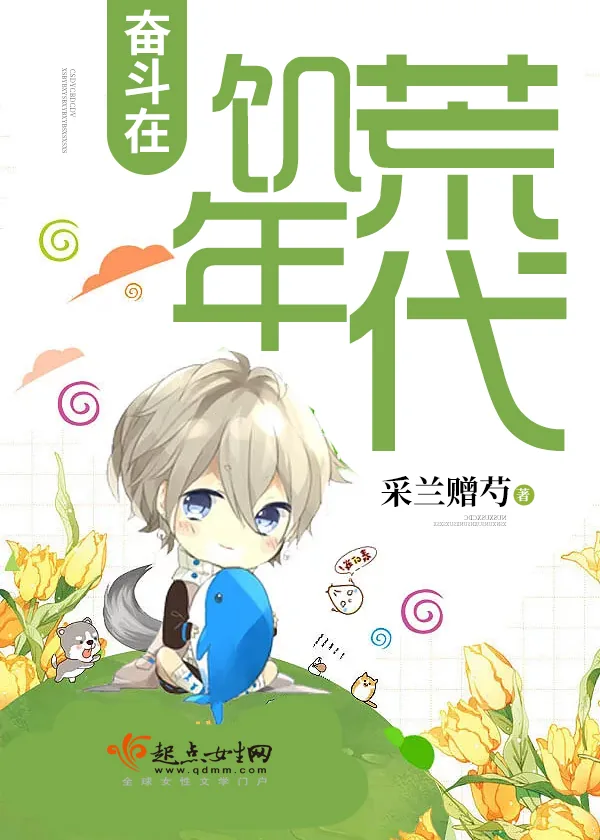 《奋斗在饥荒年代》小说封面