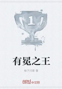 《有冕之王》小说封面