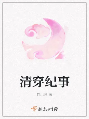 《清穿纪事》小说封面