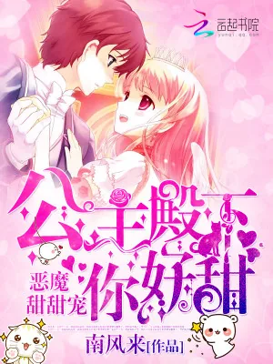 《恶魔甜甜宠:公主殿下,你好甜》小说封面