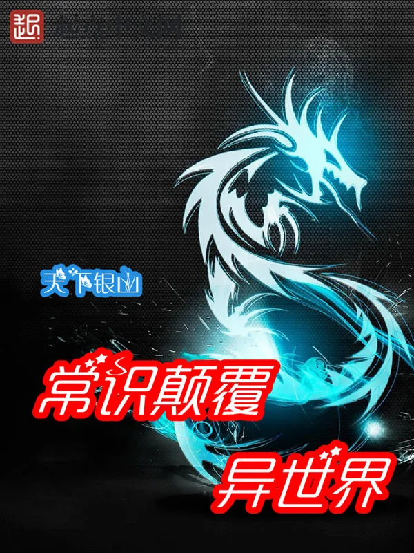 《常识颠覆异世界》小说封面