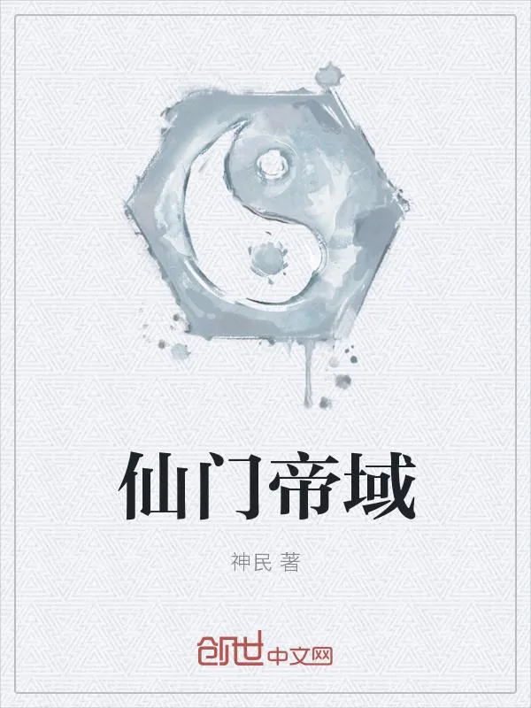 《仙门帝域》小说封面