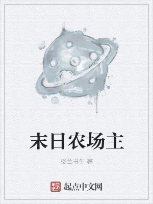 《末日农场主》小说封面