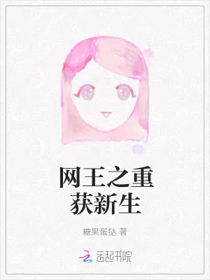 《网王之重获新生》小说封面