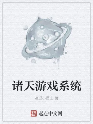 《诸天游戏系统》小说封面