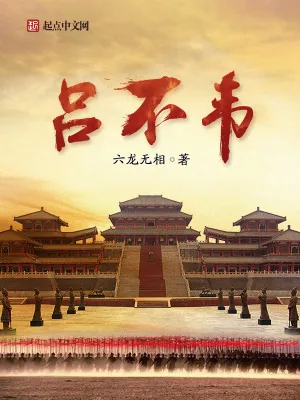 《吕不韦》小说封面