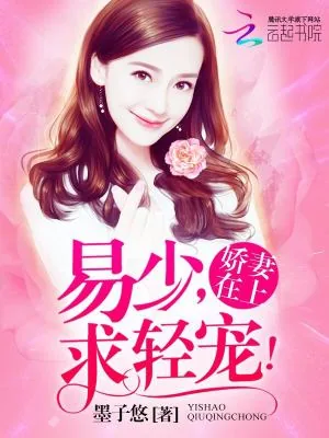 《娇妻在上：易少，求轻宠！》小说封面