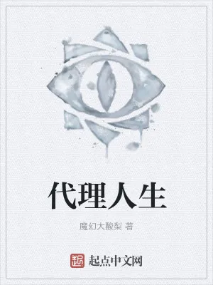 《代理人生》小说封面
