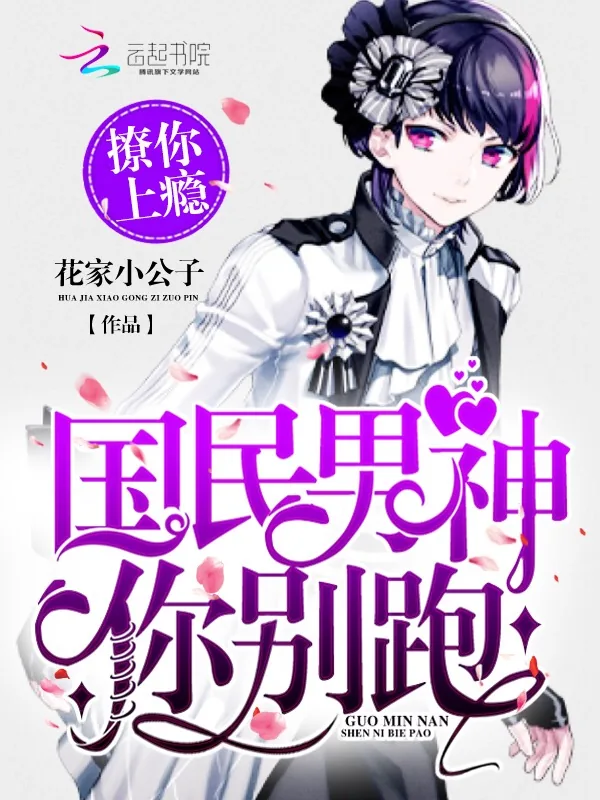 《撩你上瘾:国民男神你别跑》小说封面