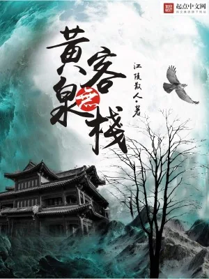 《黄泉无客栈》小说封面