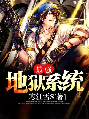 《最强地狱系统》小说封面