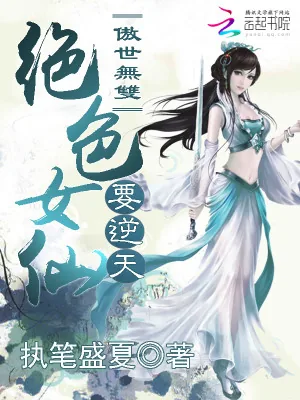 《傲世无双：绝色女仙要逆天》小说封面