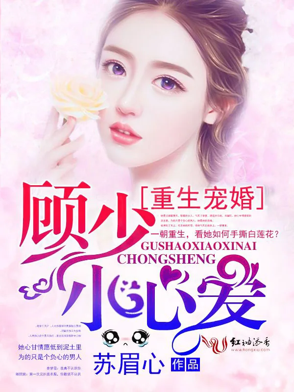 《重生宠婚：顾少，小心爱！》小说封面