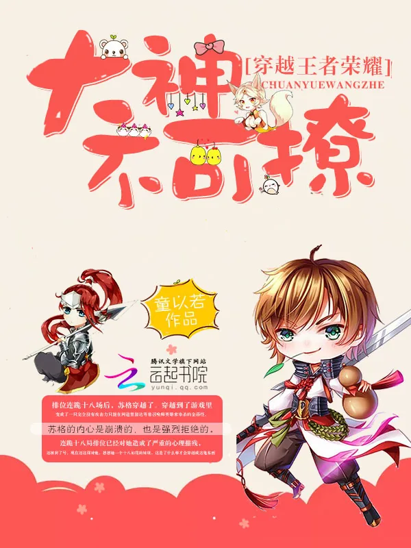 《穿越王者荣耀：大神不可撩》小说封面
