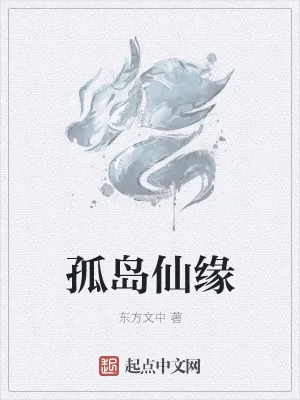 《孤岛仙缘》小说封面