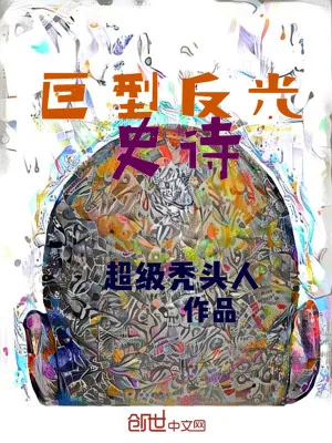 《巨型反光史诗》小说封面