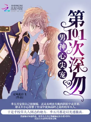 《男神心尖宠：第101次深吻》小说封面