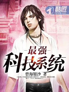 《最强科技系统》小说封面