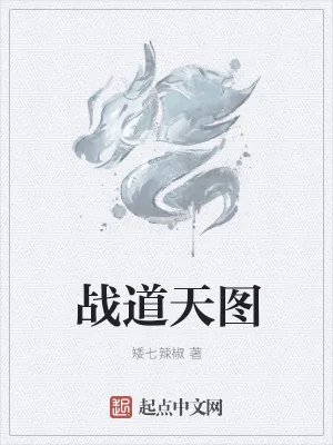《战道天图》小说封面