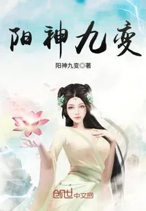 《阳神九变》小说封面