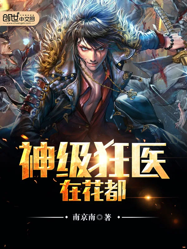 《神级狂医在花都》小说封面