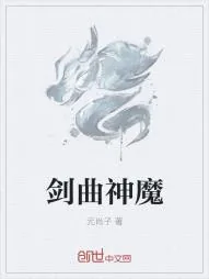 《剑曲神魔》小说封面