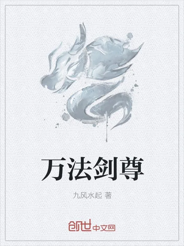 《万法剑尊》小说封面