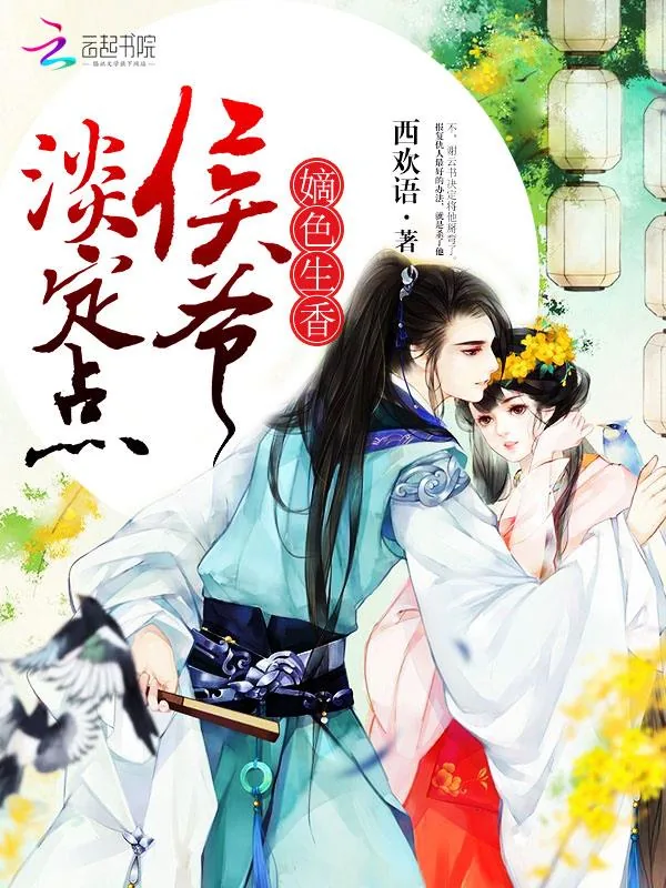 《嫡色生香：侯爷，淡定点》小说封面